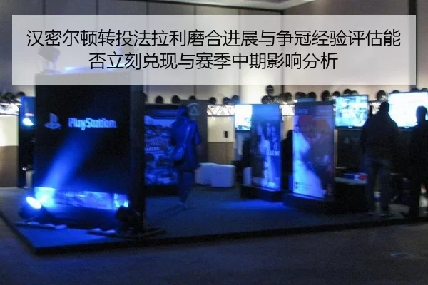 汉密尔顿转投法拉利磨合进展与争冠经验评估能否立刻兑现与赛季中期影响分析