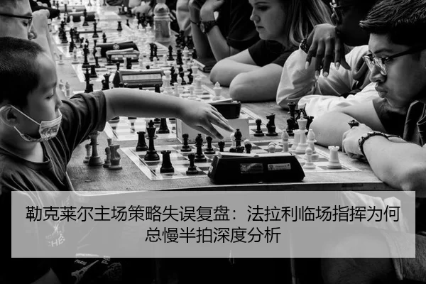 勒克莱尔主场策略失误复盘：法拉利临场指挥为何总慢半拍深度分析