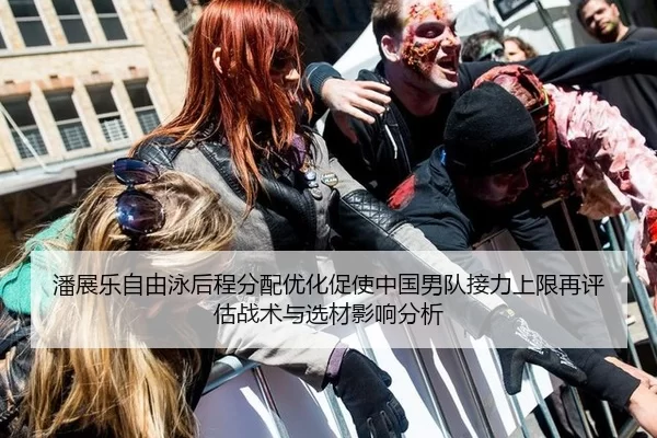 潘展乐自由泳后程分配优化促使中国男队接力上限再评估战术与选材影响分析