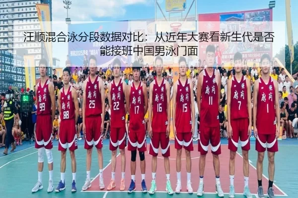 汪顺混合泳分段数据对比：从近年大赛看新生代是否能接班中国男泳门面