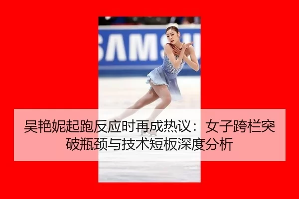 wu-yan-ni-qi-pao-fan-ying-shi-zai-cheng-re-yi-nv-zi-kua-lan-tu-po-ping-jing-yu-ji-shu-duan-ban-shen-du-fen-xi-2-513.jpg