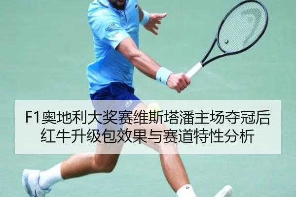 ao-di-li-da-jiang-sai-wei-si-ta-pan-zhu-chang-duo-guan-hou-hong-niu-sheng-ji-bao-xiao-guo-yu-sai-dao-te-xing-fen-xi-3-646.jpg