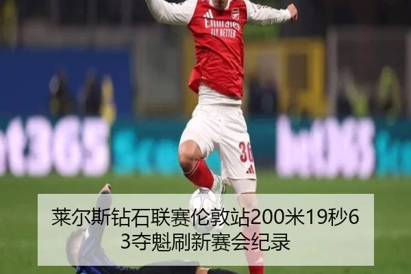 lai-er-si-zuan-shi-lian-sai-lun-dun-zhan-mi-miao-duo-kui-shua-xin-sai-hui-ji-lu-3-333.jpg